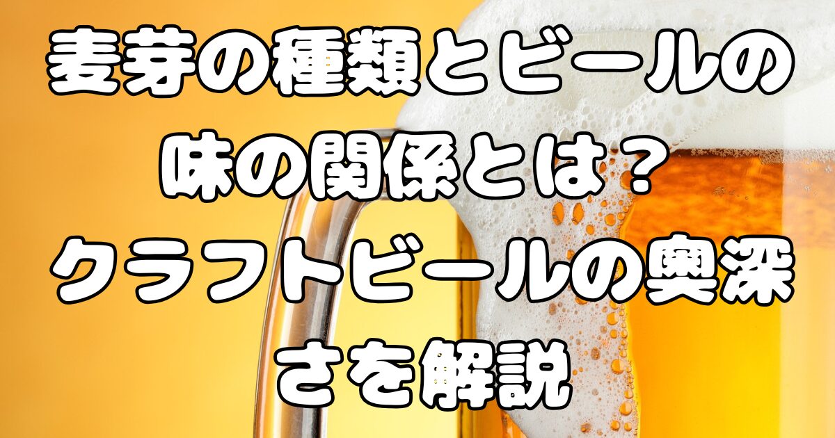 麦芽の種類とビールの味の関係とは？クラフトビールの奥深さを解説